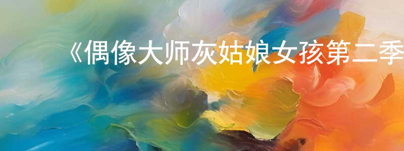 毕永梅的动漫综艺大全,《偶像大师灰姑娘女孩第二季》详情介绍_偶像大师灰姑娘女孩第二季已完结在线观看_偶像大师灰姑娘女孩第二季迅雷下载_日漫